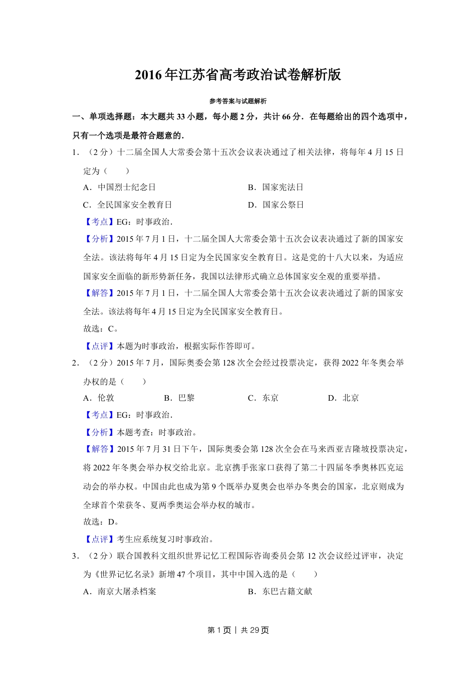 2016年高考政治试卷（江苏）（解析卷）.doc_第1页