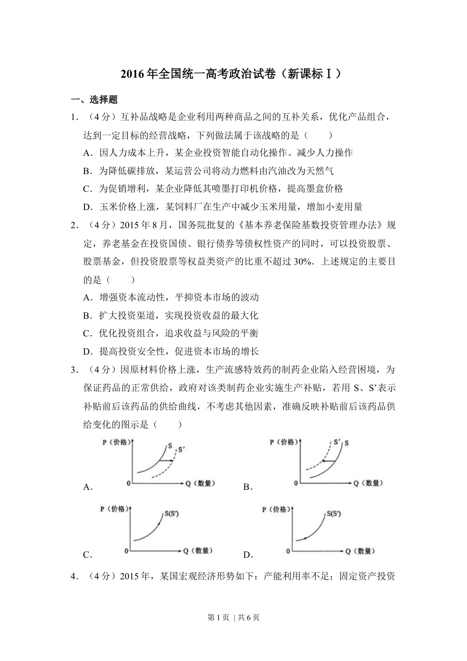 2016年高考政治试卷（新课标Ⅰ）（空白卷）.docx_第1页