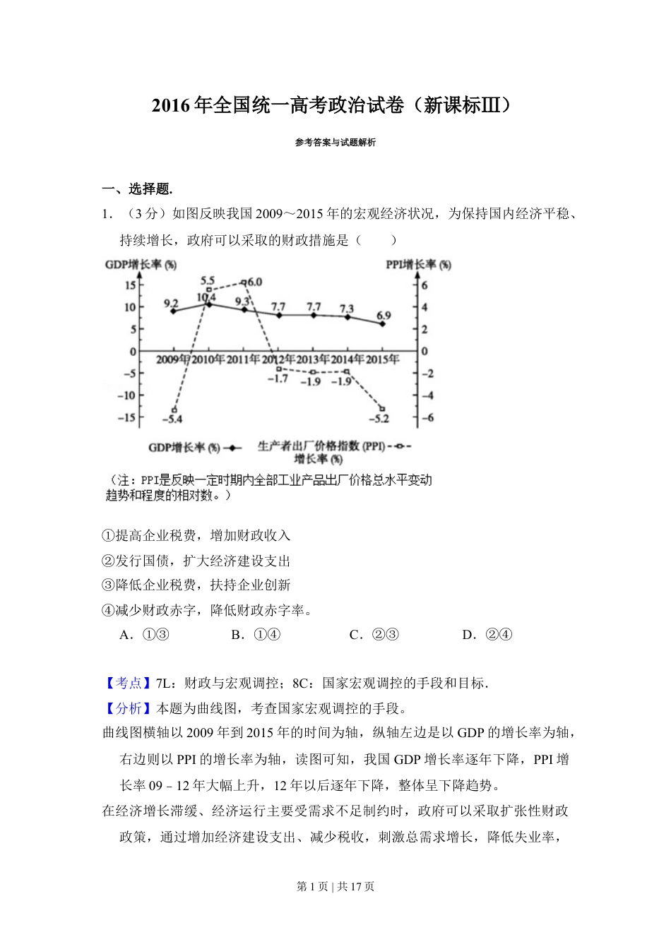 2016年高考政治试卷（新课标Ⅲ）（解析卷）.doc_第1页