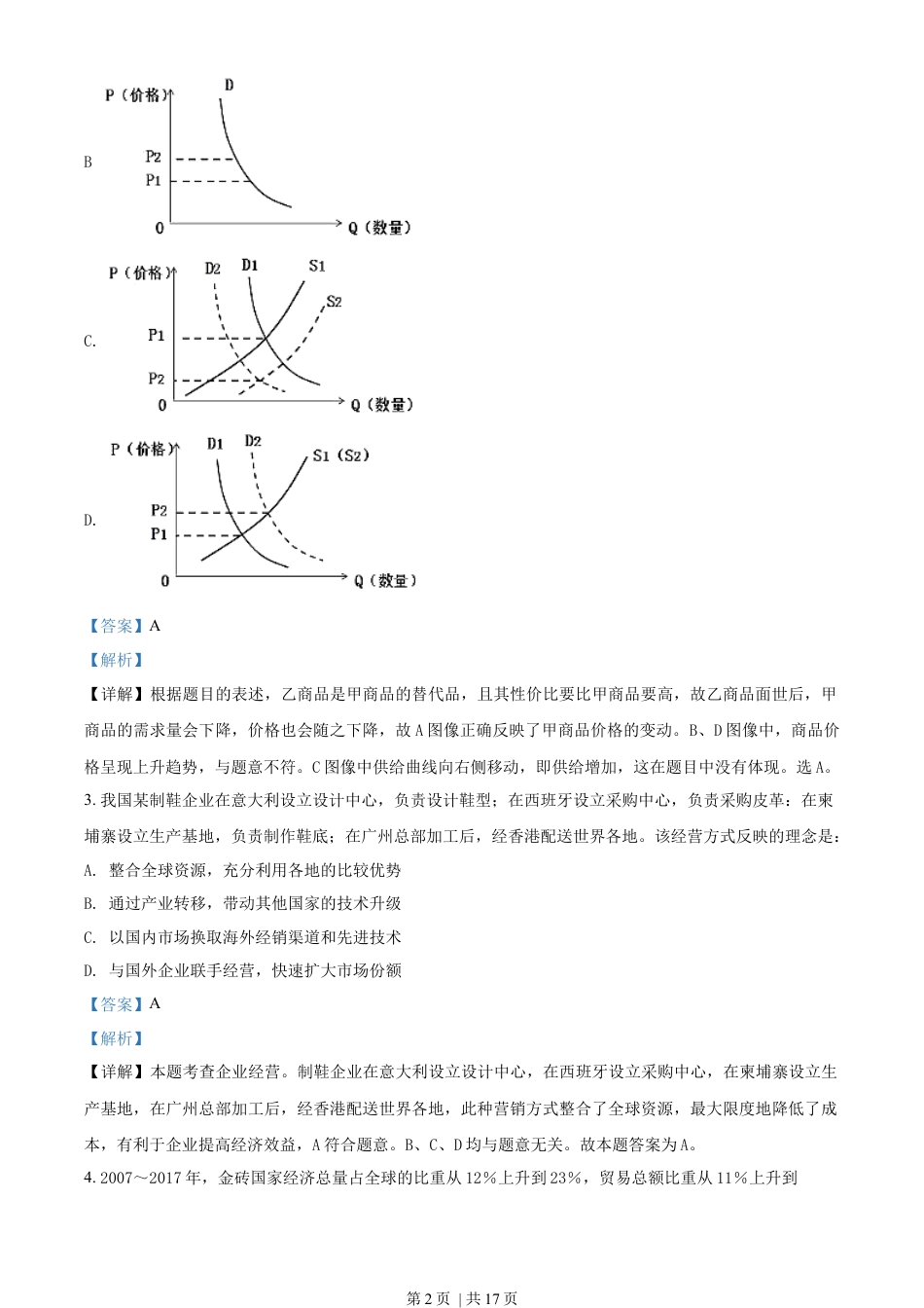 2018年高考政治试卷（海南）（解析卷）.docx_第2页