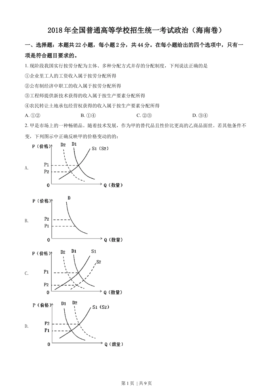 2018年高考政治试卷（海南）（空白卷）.docx_第1页