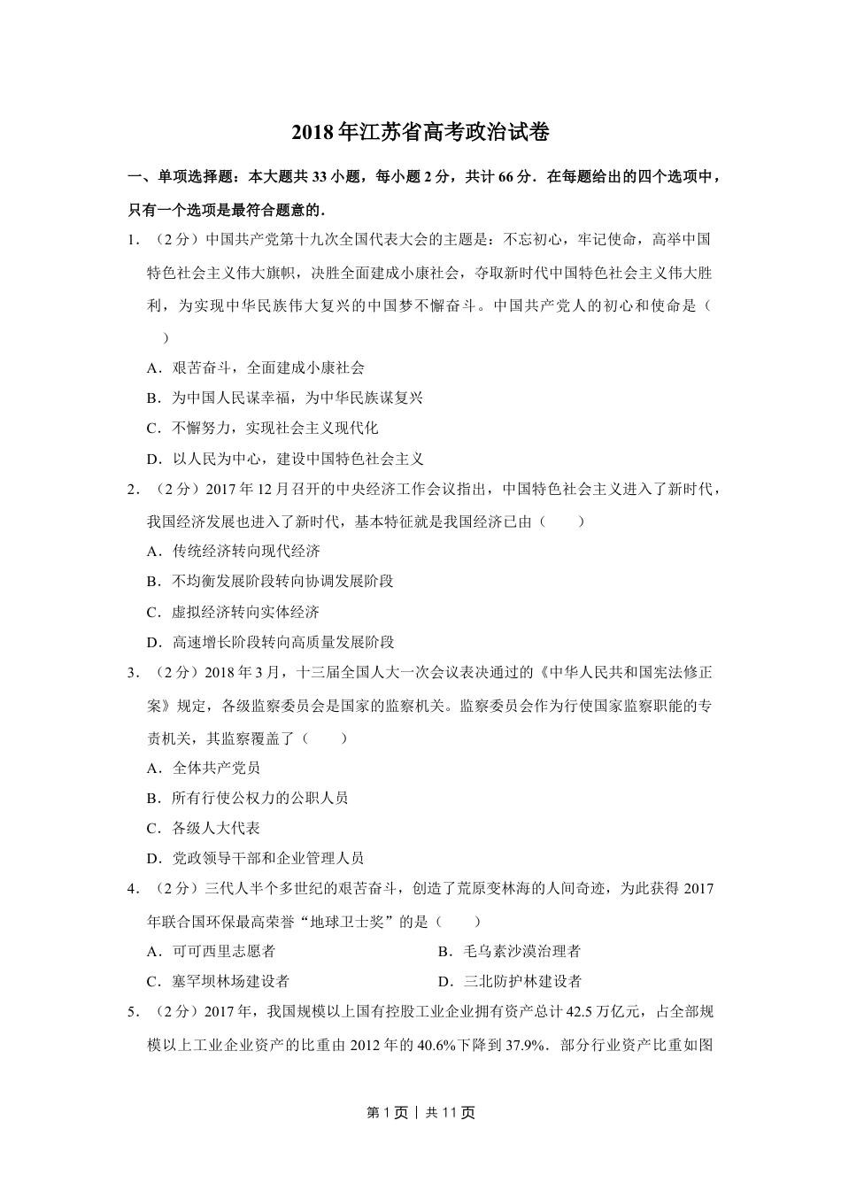 2018年高考政治试卷（江苏）（空白卷）.doc_第1页