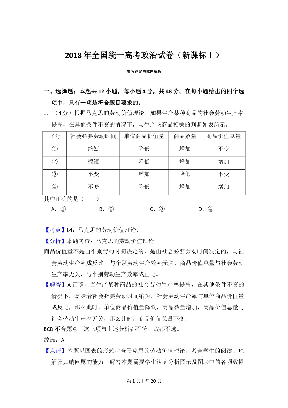 2018年高考政治试卷（新课标Ⅰ）（解析卷）.doc_第1页