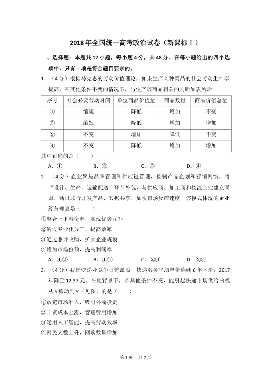 2018年高考政治试卷（新课标Ⅰ）（空白卷）.docx_第1页