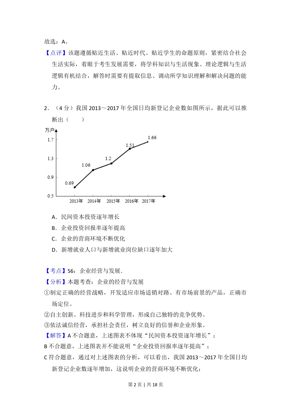 2018年高考政治试卷（新课标Ⅲ）（解析卷）.doc_第2页