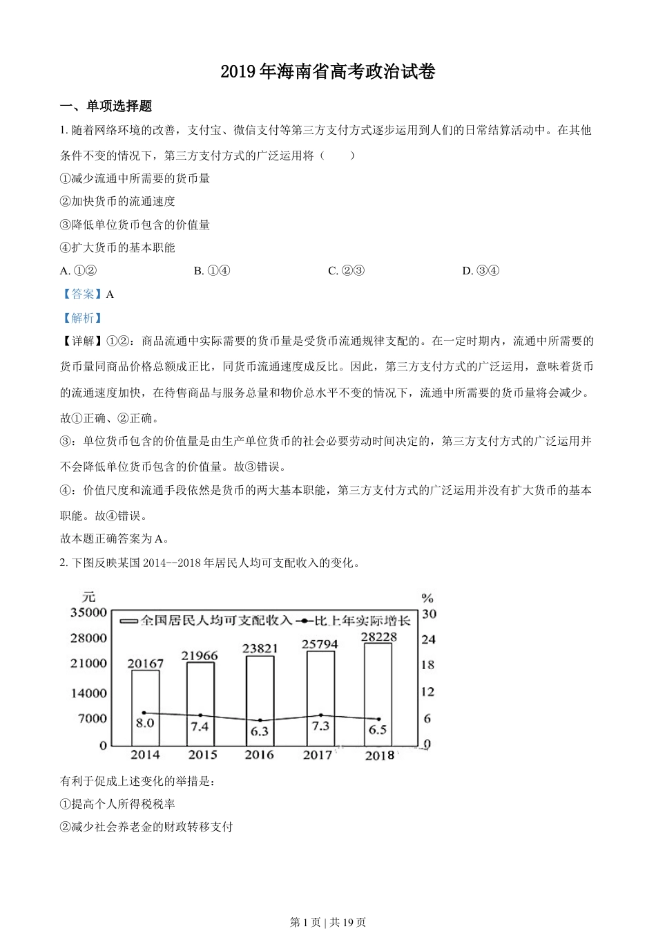 2019年高考政治试卷（海南）（解析卷）.doc_第1页