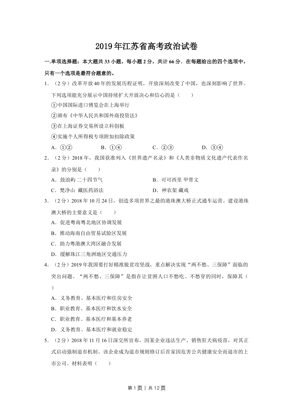 2019年高考政治试卷（江苏）（空白卷）.doc_第1页