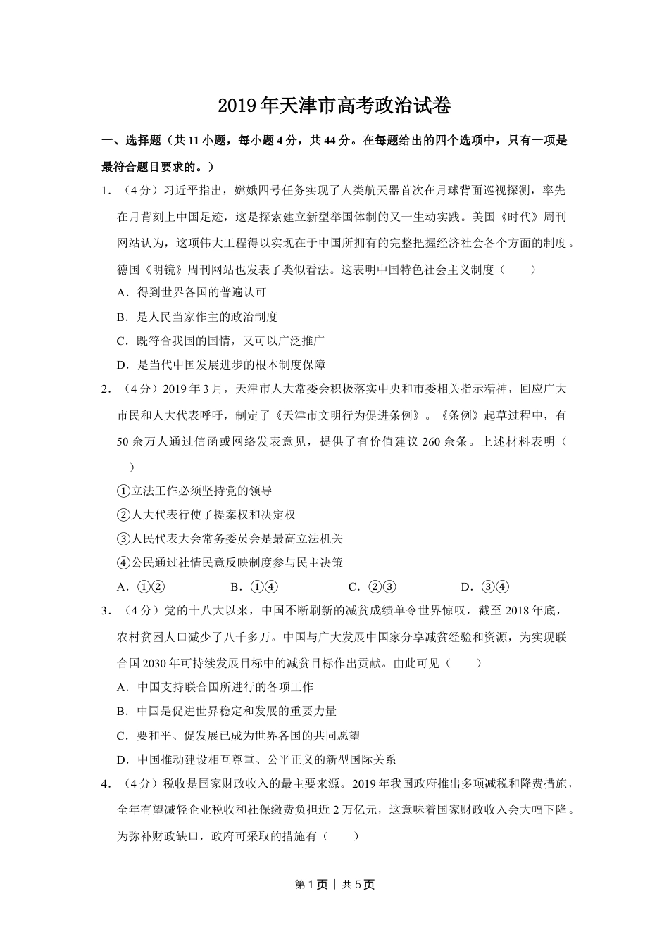 2019年高考政治试卷（天津）（空白卷）.doc_第1页