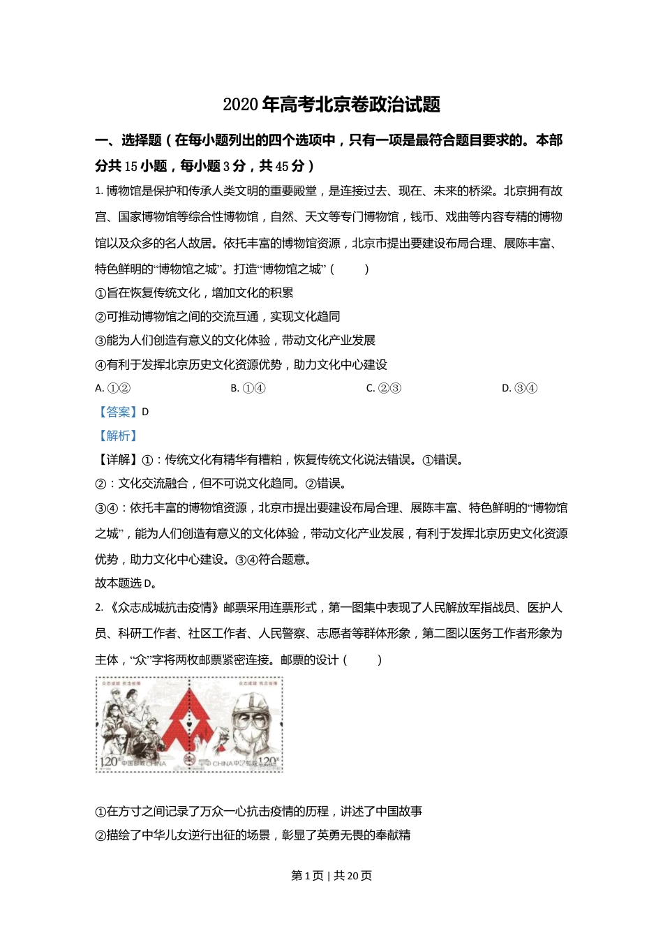 2020年高考政治试卷（北京）（解析卷）.doc_第1页