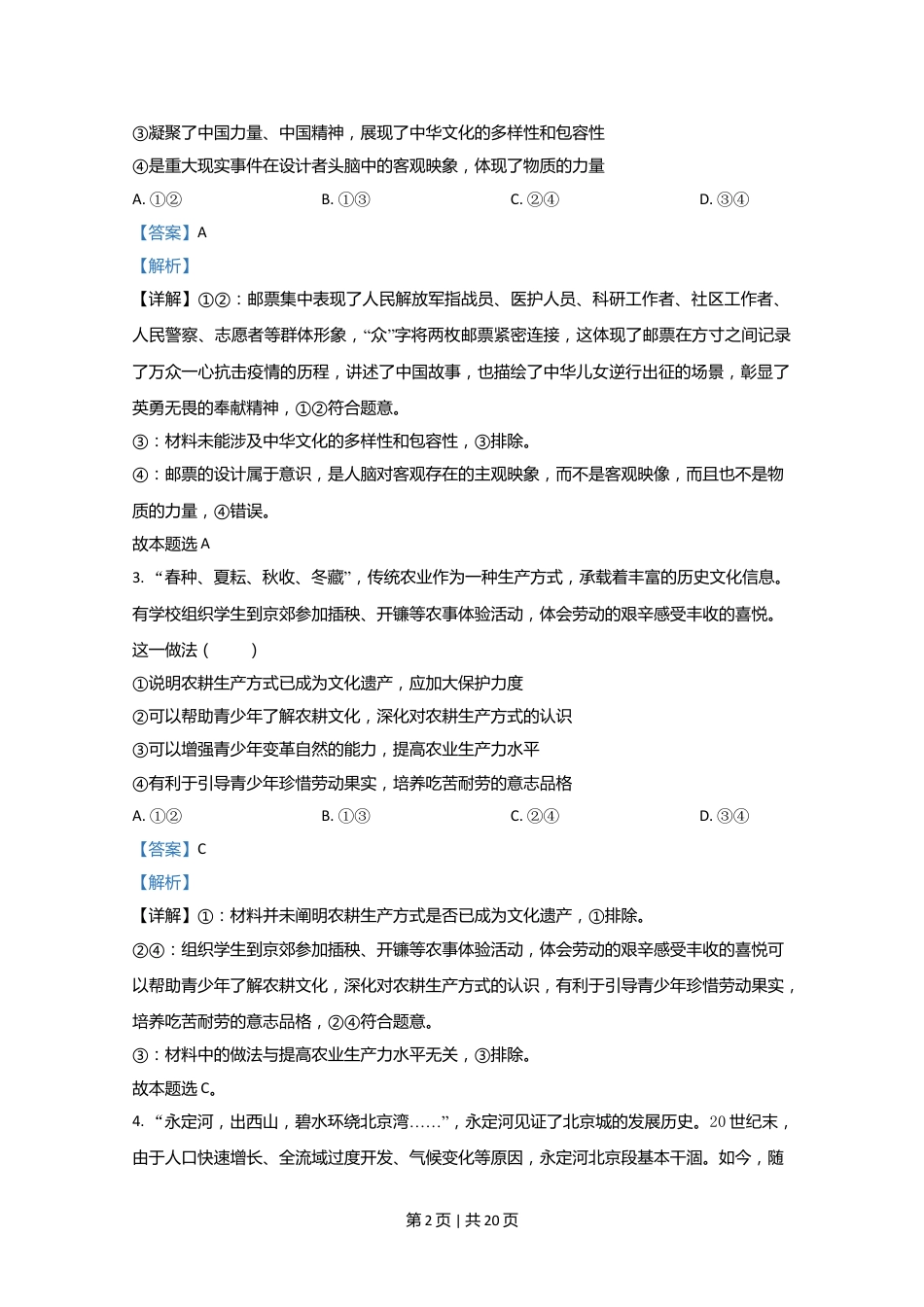 2020年高考政治试卷（北京）（解析卷）.doc_第2页