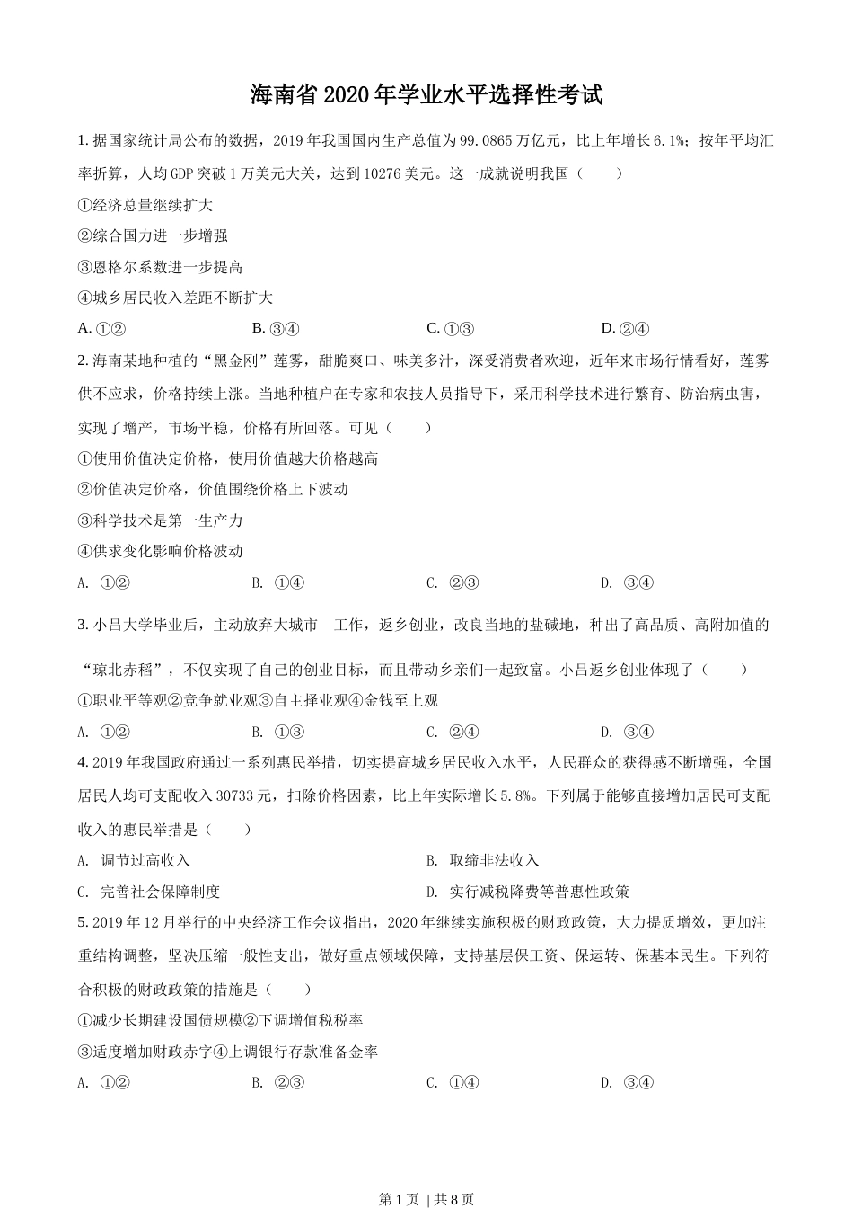 2020年高考政治试卷（海南）（空白卷）.docx_第1页