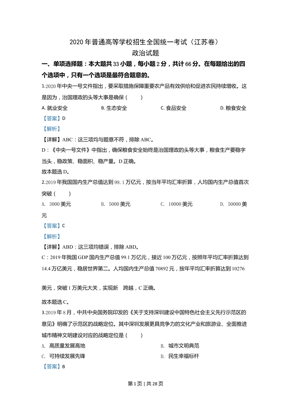 2020年高考政治试卷（江苏）（解析卷）.doc_第1页