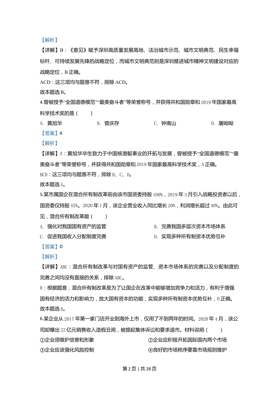 2020年高考政治试卷（江苏）（解析卷）.doc_第2页