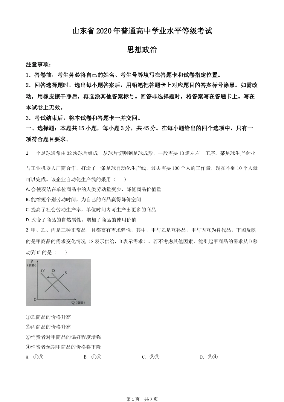 2020年高考政治试卷（山东）（空白卷）.doc_第1页