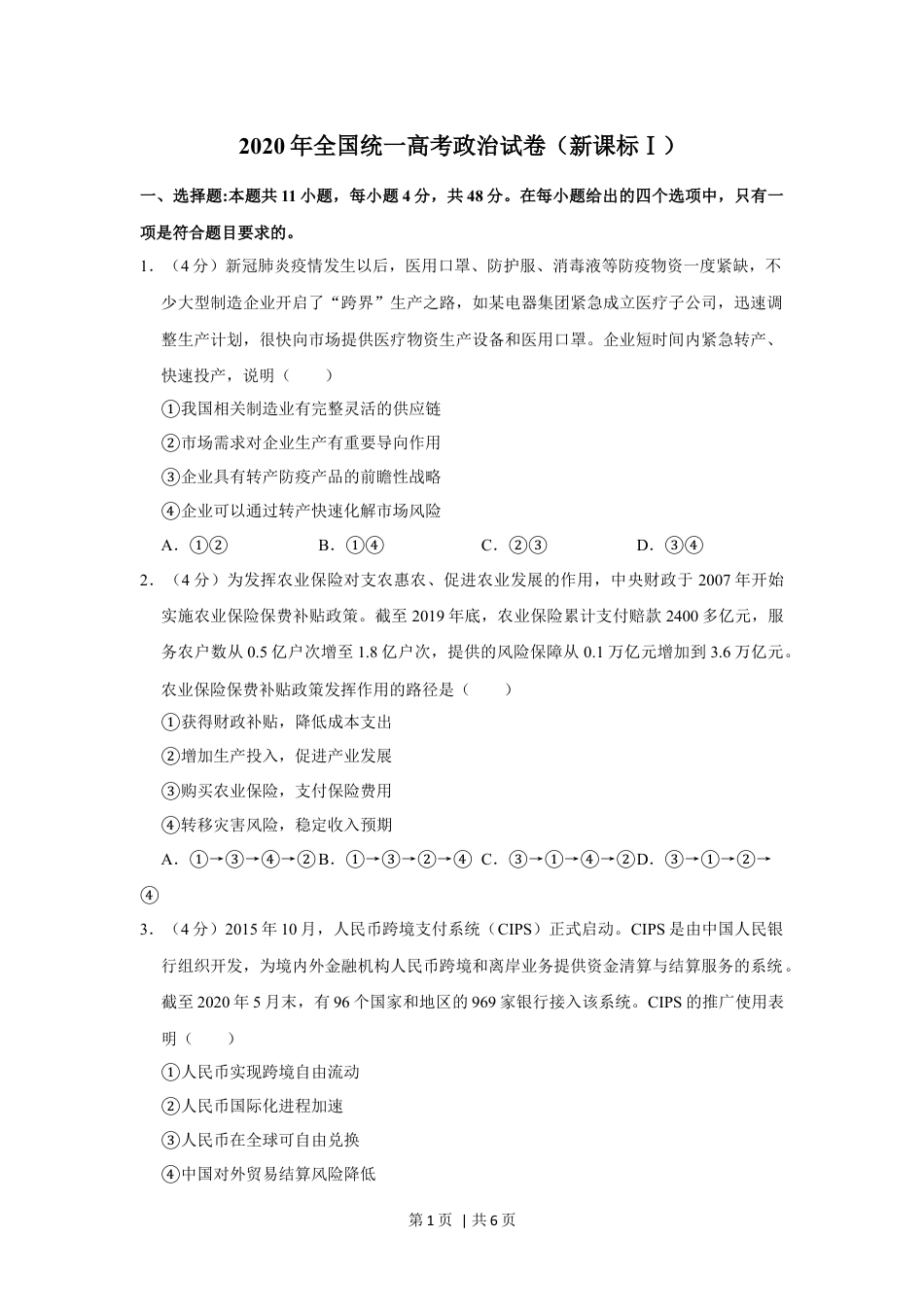 2020年高考政治试卷（新课标Ⅰ）（空白卷）.docx_第1页