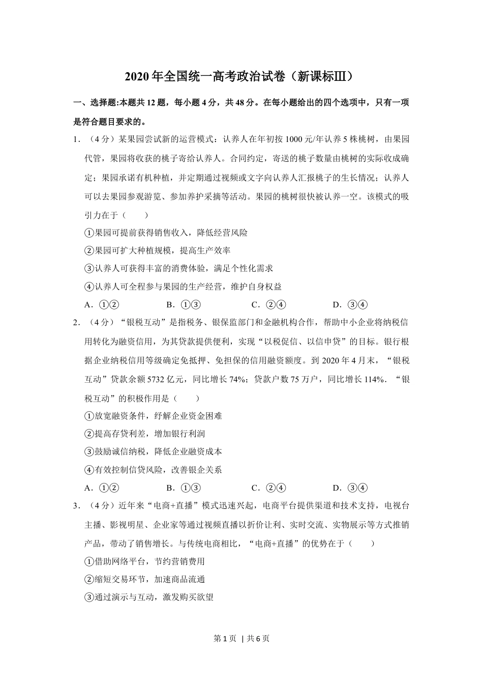 2020年高考政治试卷（新课标Ⅲ）（空白卷）.docx_第1页