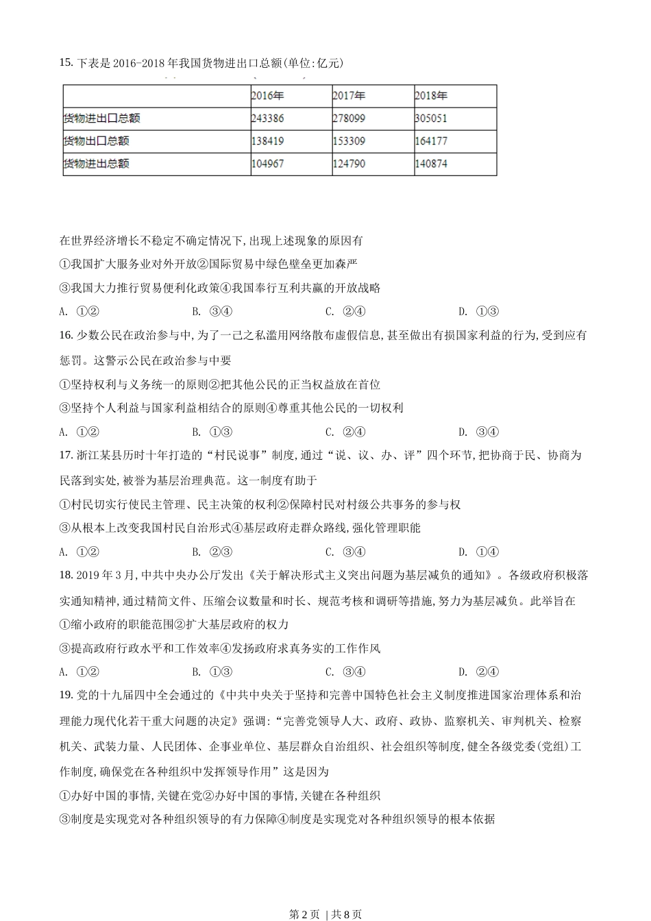 2020年高考政治试卷（浙江）（1月）（空白卷）.docx_第2页