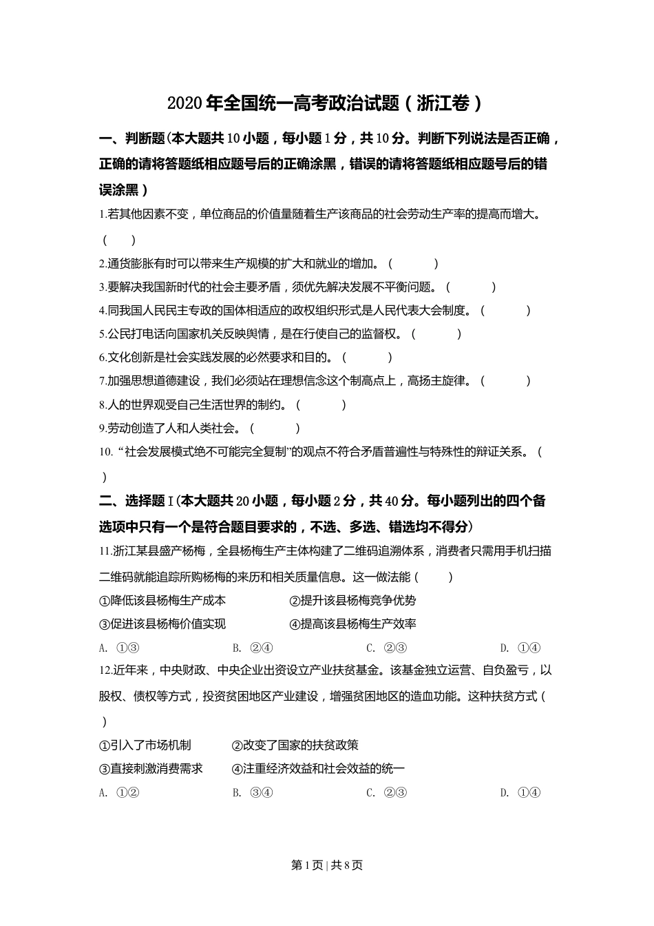 2020年高考政治试卷（浙江）（7月）（空白卷）.doc_第1页