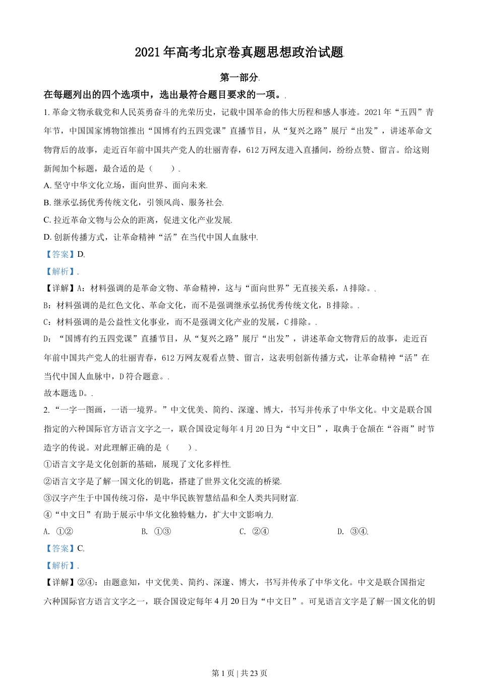 2021年高考政治试卷（北京）（解析卷）.doc_第1页