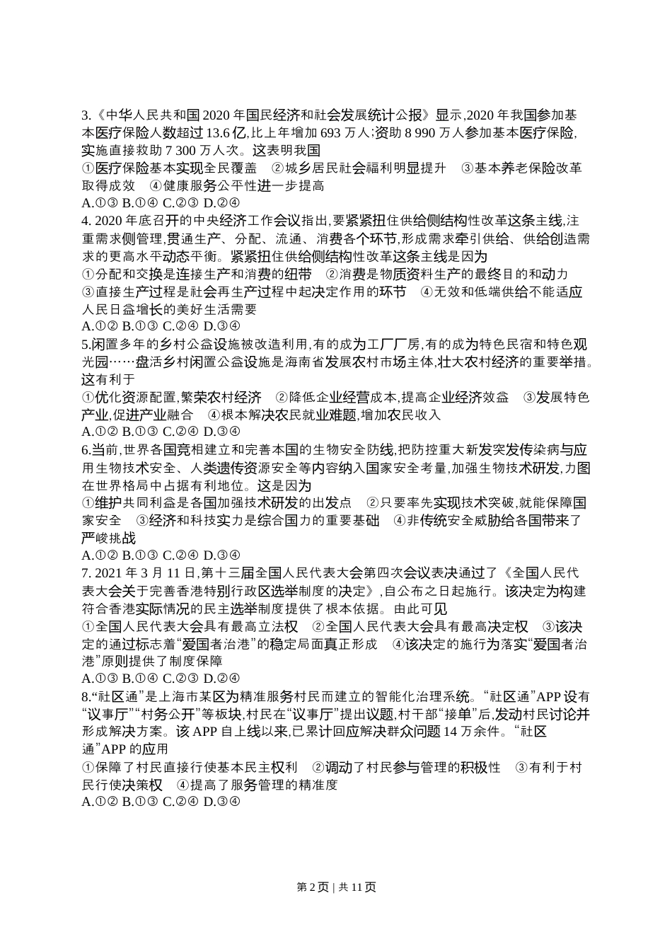 2021年高考政治试卷（海南）（空白卷）.docx_第2页