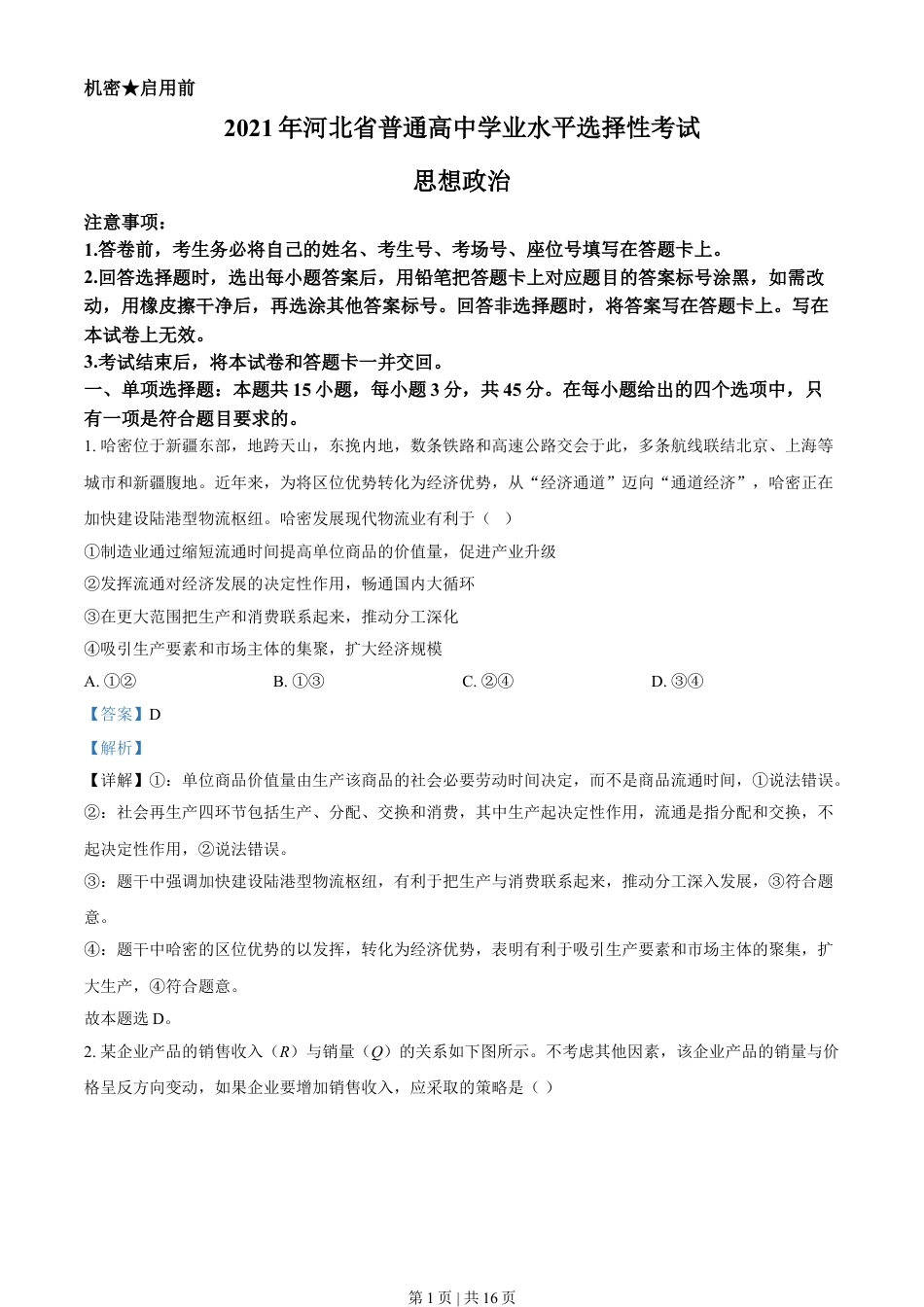 2021年高考政治试卷（河北）（解析卷）.doc_第1页