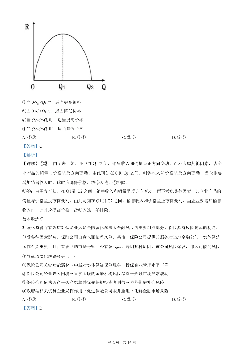 2021年高考政治试卷（河北）（解析卷）.doc_第2页