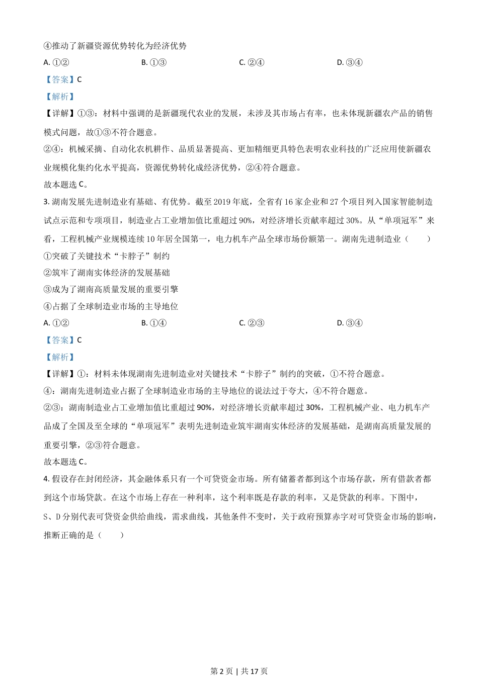 2021年高考政治试卷（湖南）（解析卷）.doc_第2页