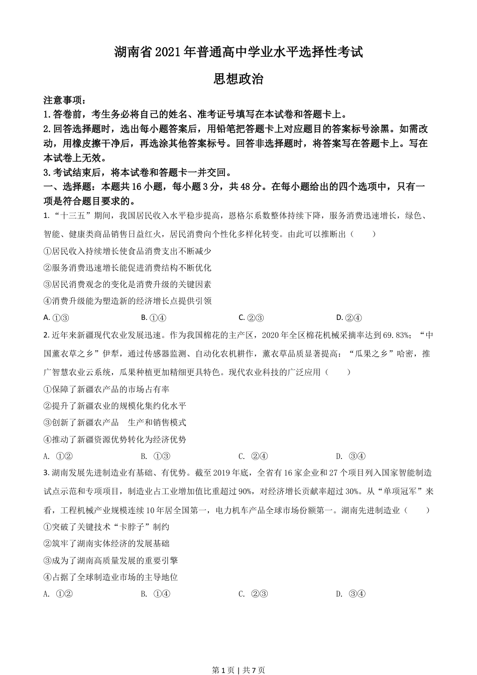 2021年高考政治试卷（湖南）（空白卷）.doc_第1页