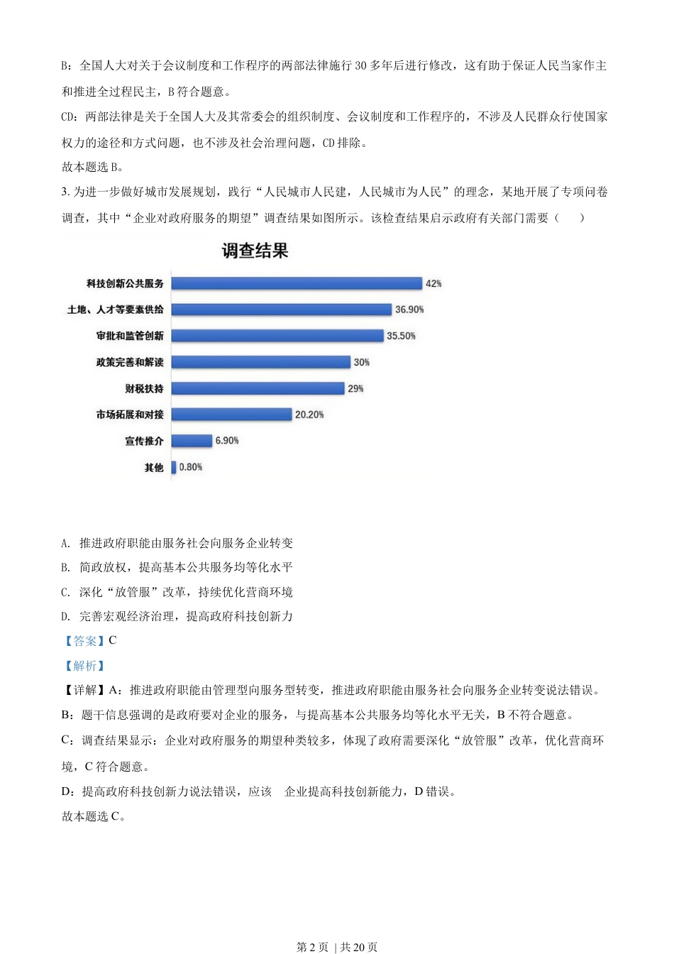 2021年高考政治试卷（江苏）（解析卷）.docx_第2页