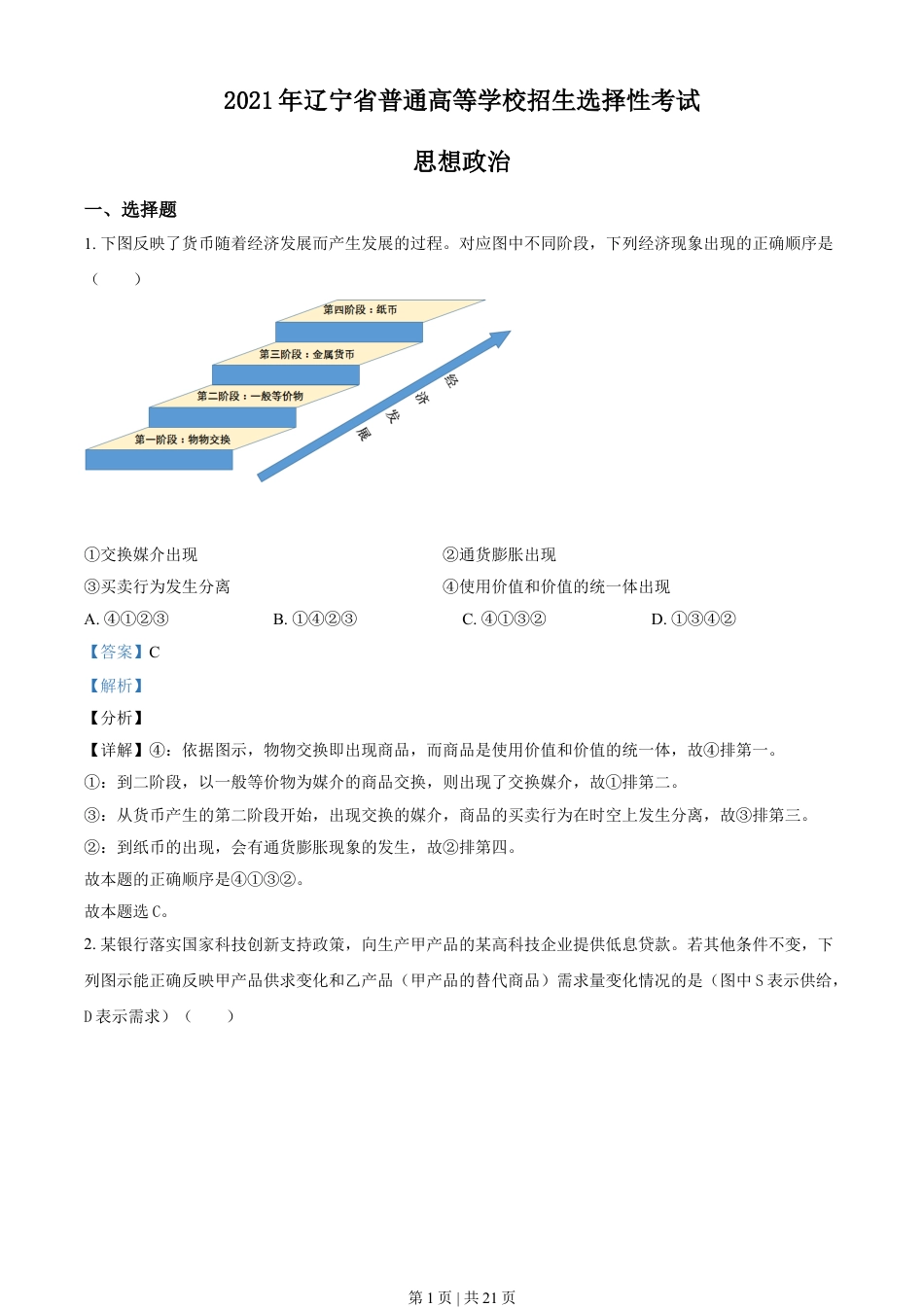 2021年高考政治试卷（辽宁）（解析卷）.doc_第1页