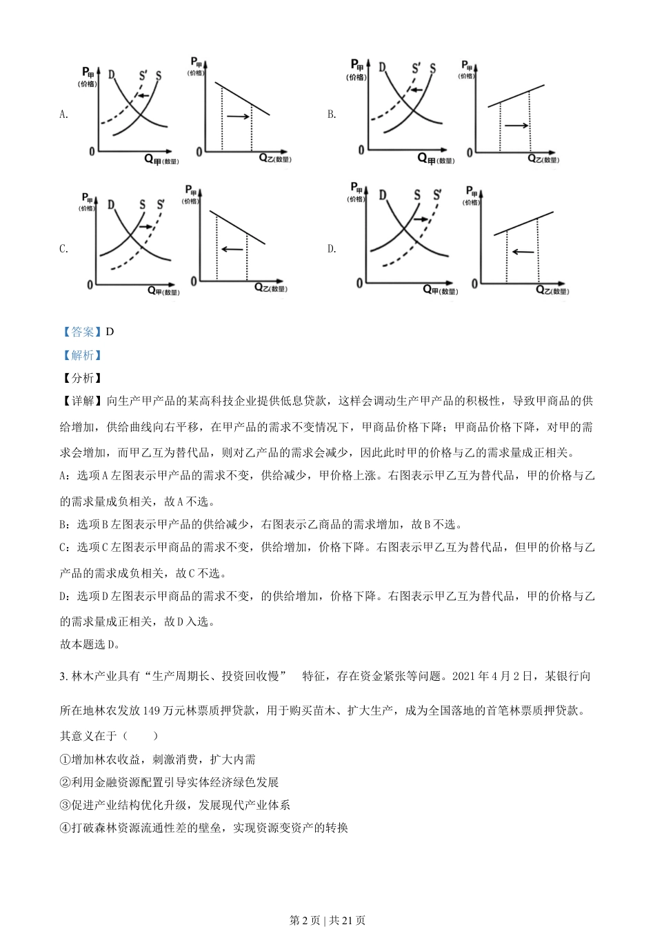 2021年高考政治试卷（辽宁）（解析卷）.doc_第2页