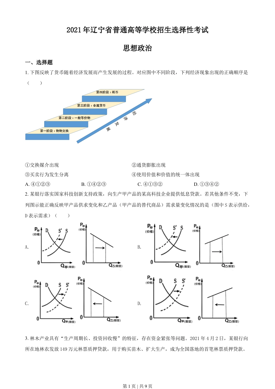 2021年高考政治试卷（辽宁）（空白卷）.doc_第1页