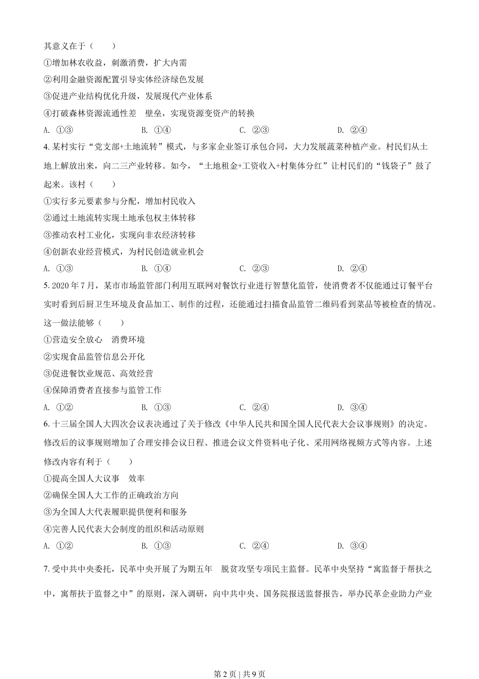 2021年高考政治试卷（辽宁）（空白卷）.doc_第2页