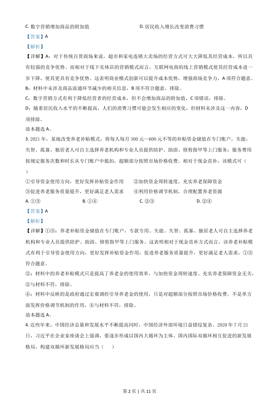 2021年高考政治试卷（全国甲卷）（解析卷）.doc_第2页