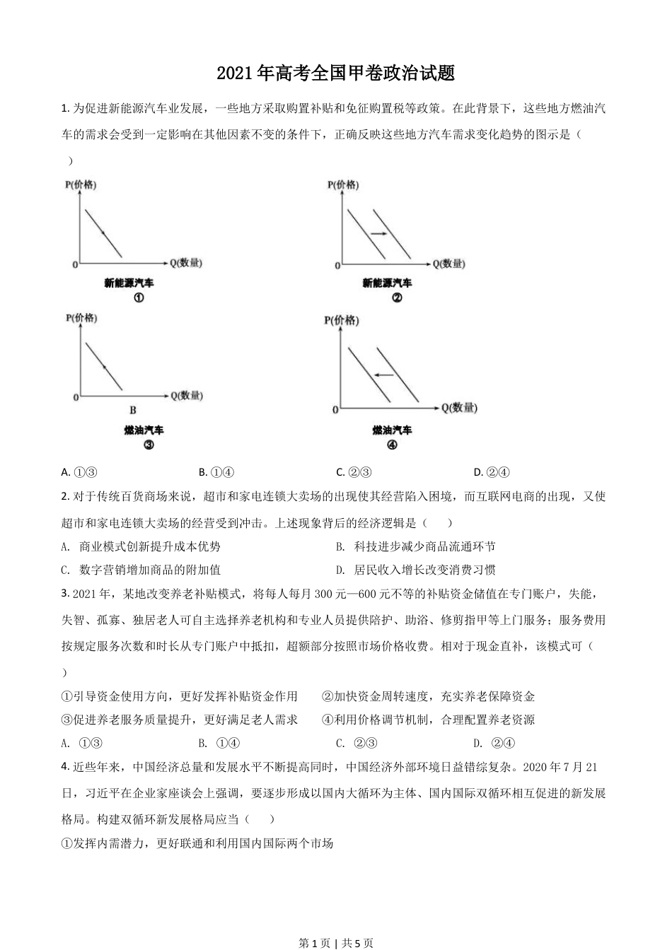 2021年高考政治试卷（全国甲卷）（空白卷）.doc_第1页