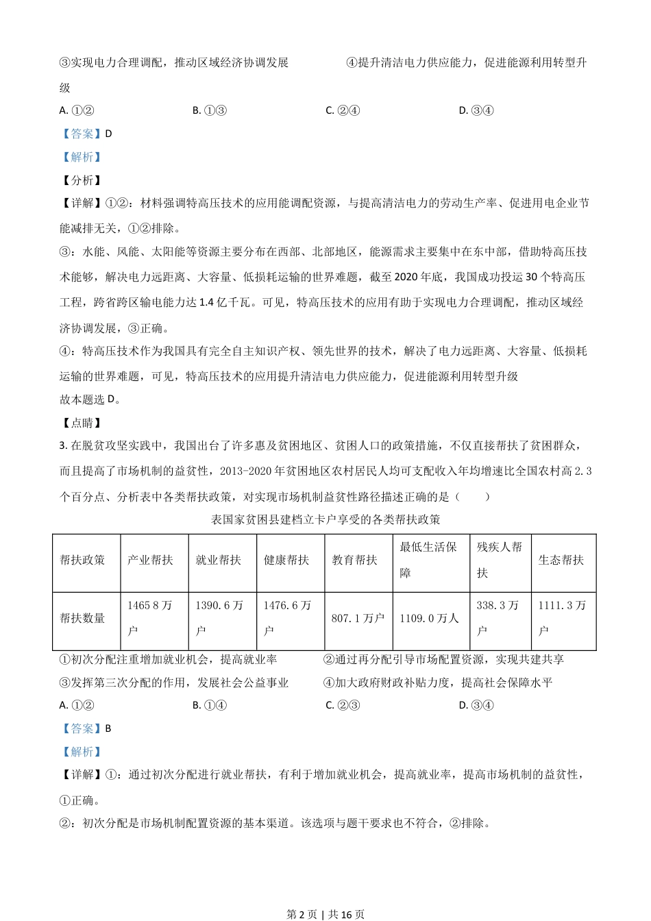 2021年高考政治试卷（山东）（解析卷）.doc_第2页