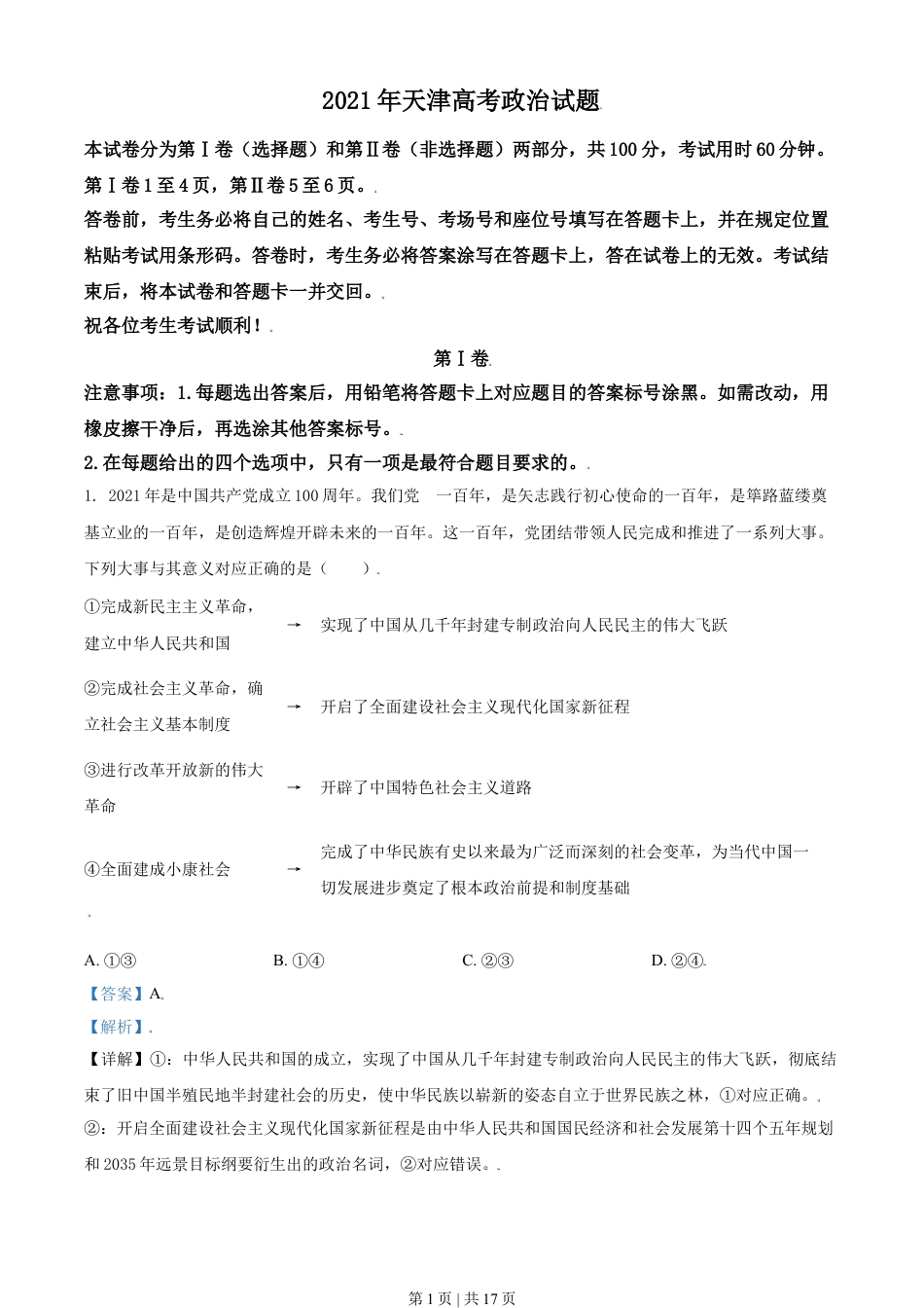 2021年高考政治试卷（天津）（解析卷）.doc_第1页