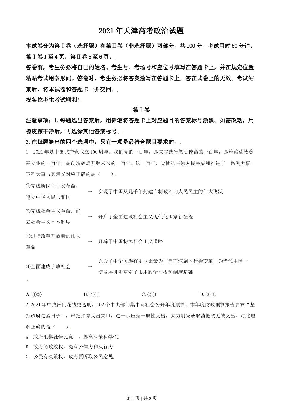 2021年高考政治试卷（天津）（空白卷）.doc_第1页