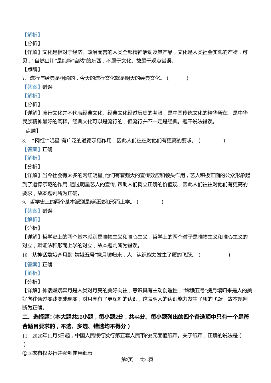 2021年高考政治试卷（浙江）（1月）（解析卷）.doc_第2页