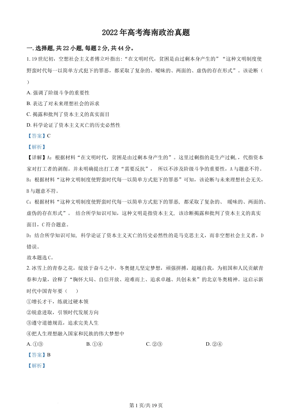 2022年高考政治试卷（海南）（解析卷）.docx_第1页