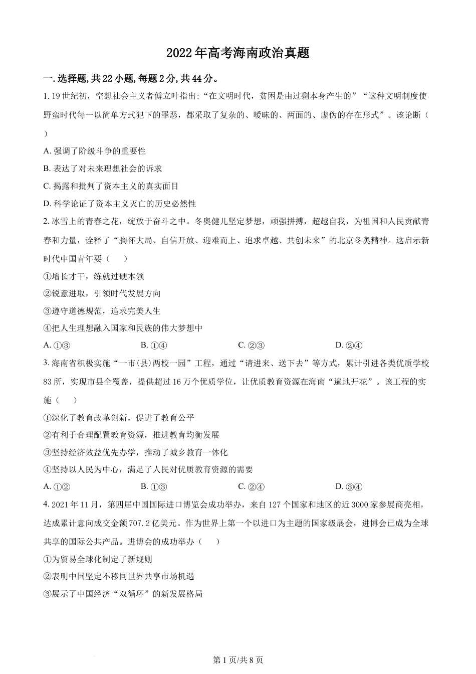 2022年高考政治试卷（海南）（空白卷）.docx_第1页