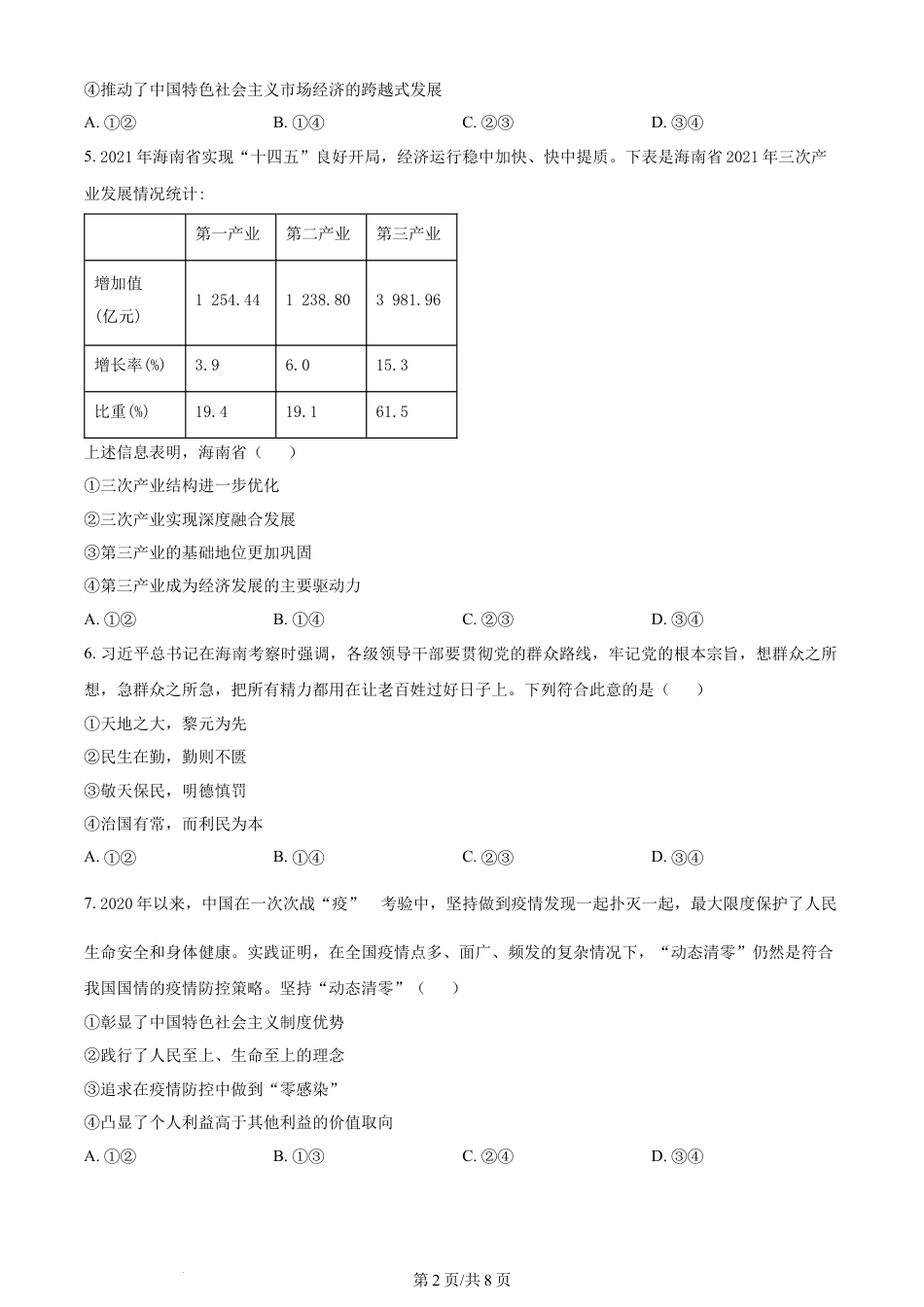 2022年高考政治试卷（海南）（空白卷）.docx_第2页