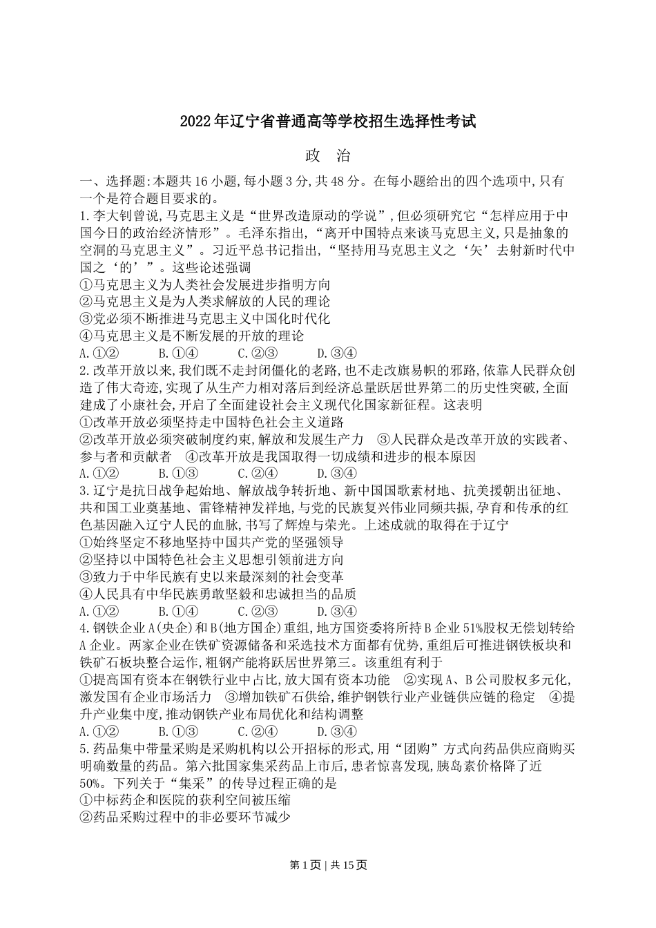 2022年高考政治试卷（辽宁）（解析卷）.docx_第1页