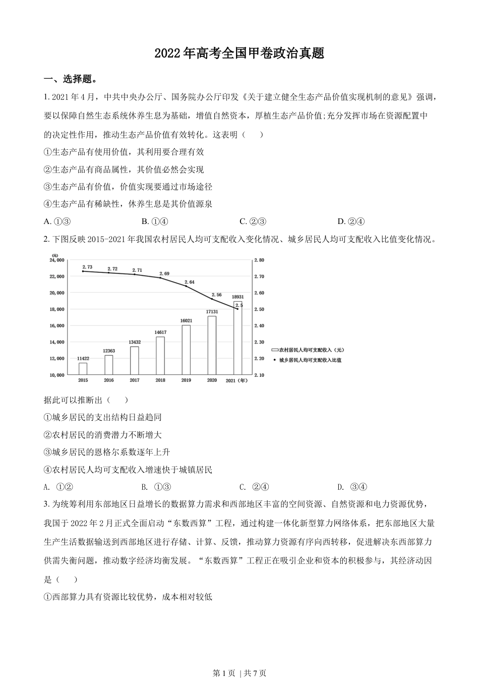 2022年高考政治试卷（全国甲卷）（空白卷）.docx_第1页