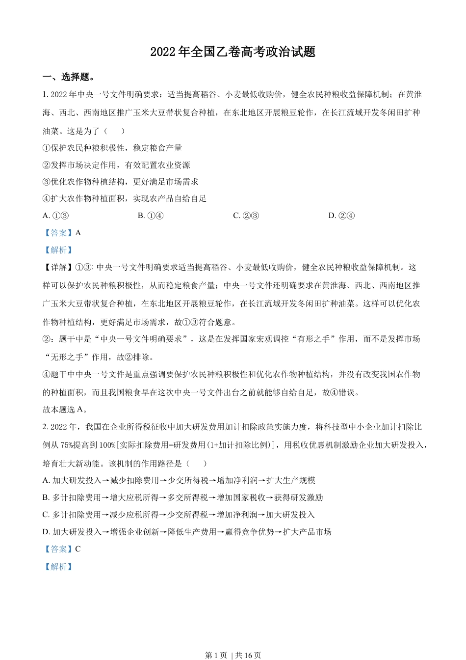 2022年高考政治试卷（全国乙卷）（解析卷）.docx_第1页