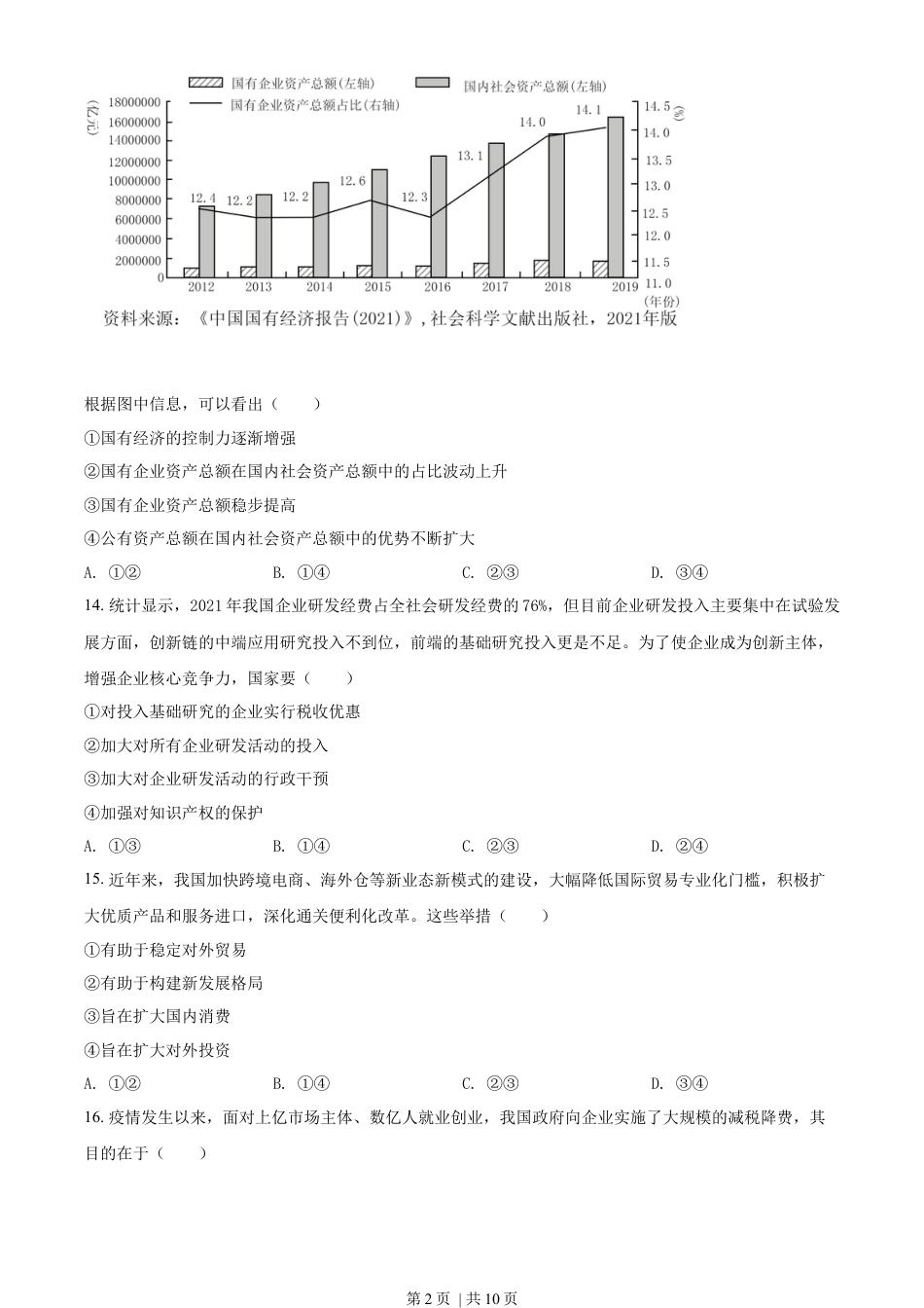 2022年高考政治试卷（浙江）（6月）（空白卷）.docx_第2页