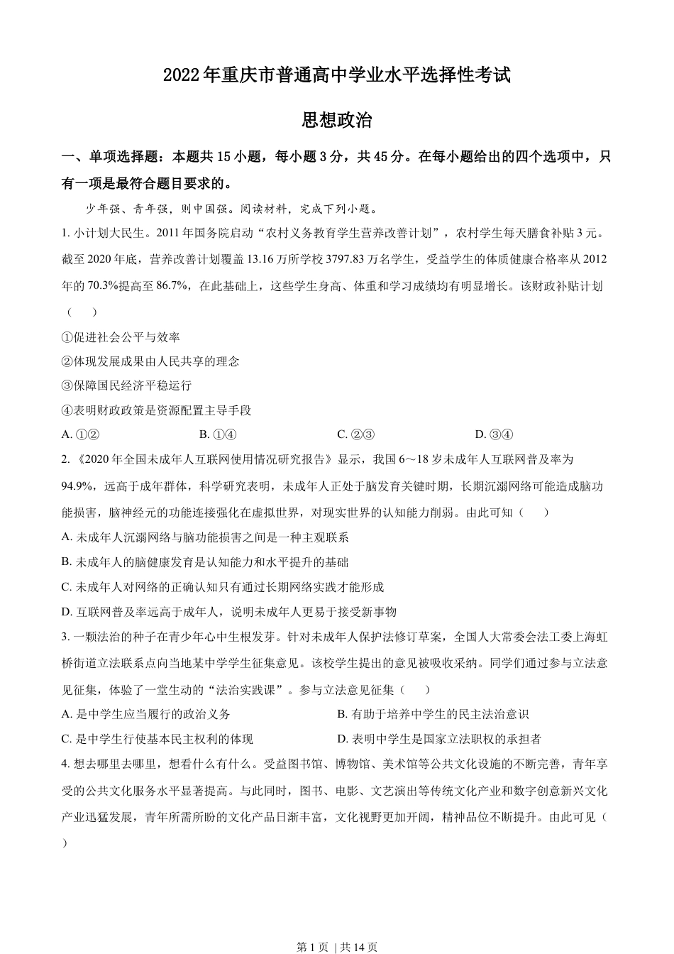 2022年高考政治试卷（重庆）（解析卷）.docx_第1页