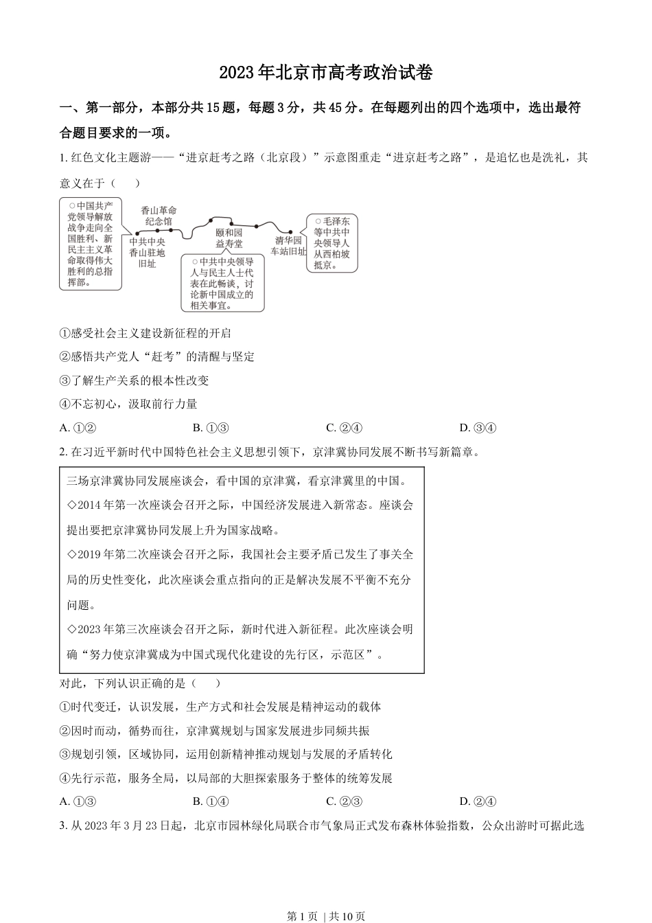 2023年高考政治试卷（北京）（空白卷）.docx_第1页