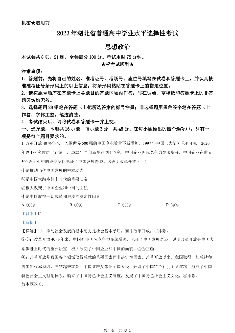 2023年高考政治试卷（湖北）（解析卷）.docx_第1页