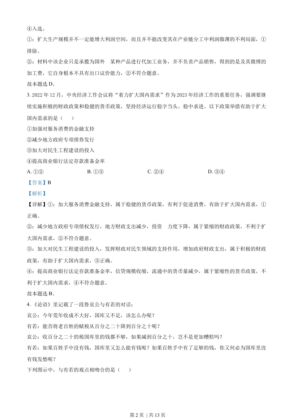 2023年高考政治试卷（全国甲卷）（解析卷）.docx_第2页